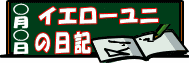 イエローユニの日記のバナー