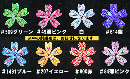 スパンコール刺繍・桜