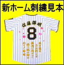 阪神タイガース2022年刺繍見本