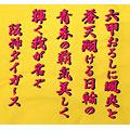 阪神タイガース刺繍・六甲颪_1